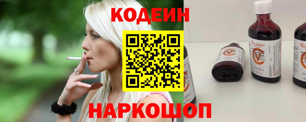 Кодеин Purple Drank Ейск