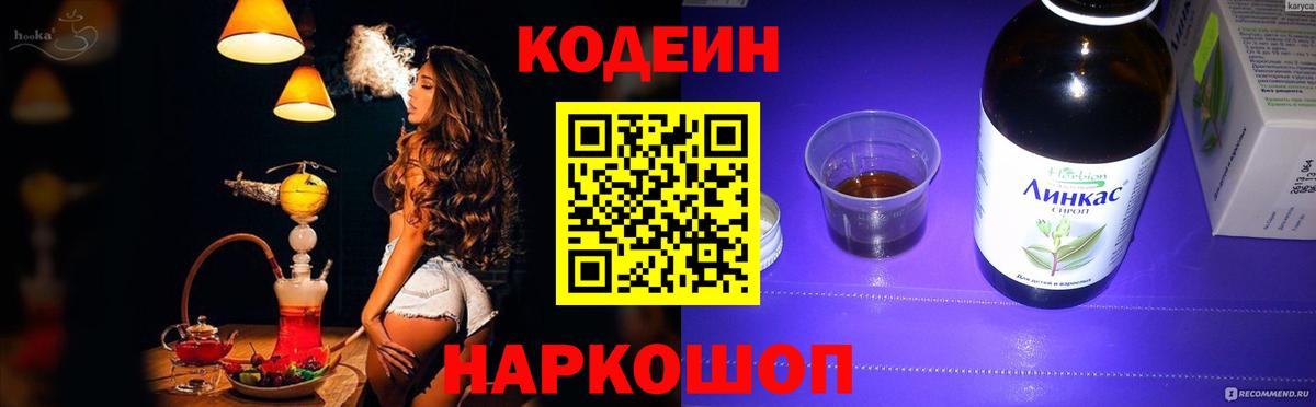 Ейск  Кодеиновый сироп Lean напиток Lean (лин)  Вход с VPN 